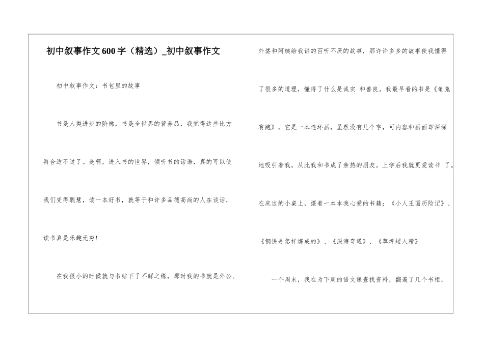 初中叙事作文600字-初中叙事作文_第1页