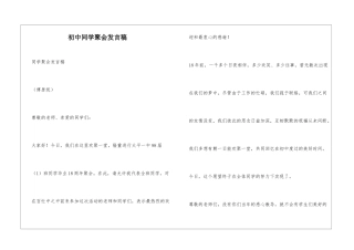 初中同学聚会发言稿