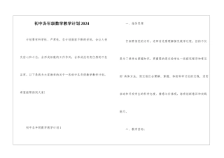 初中各年级数学教学计划2024