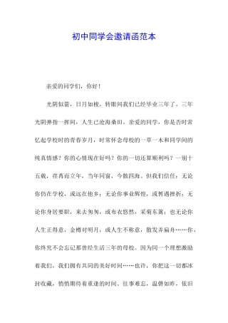 初中同学会邀请函范本