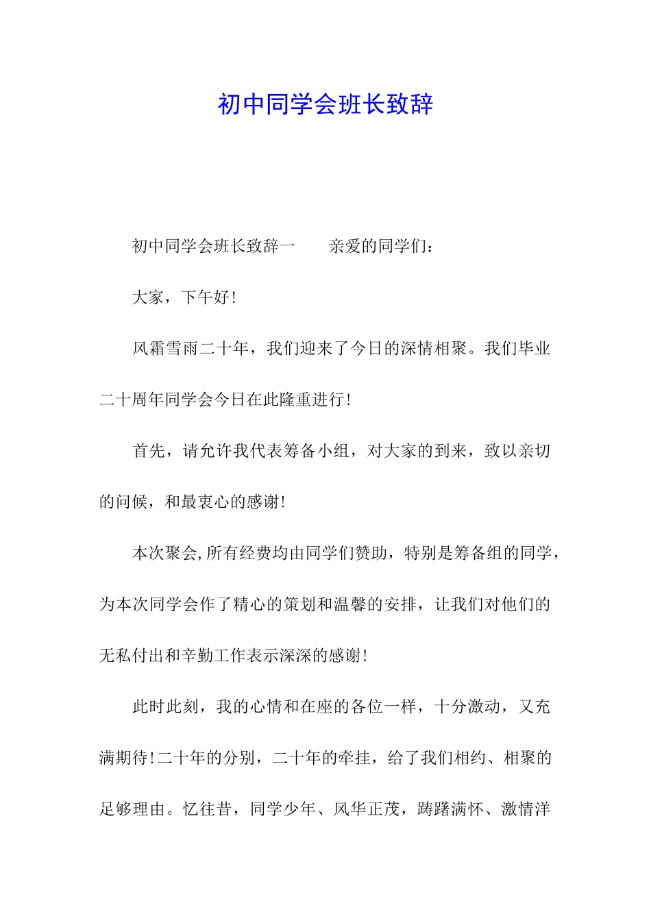 初中同学会班长致辞_第1页