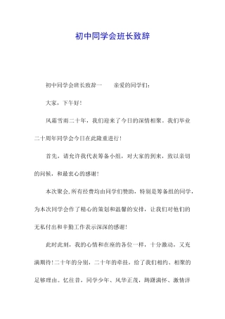 初中同学会班长致辞
