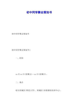初中同学聚会策划书