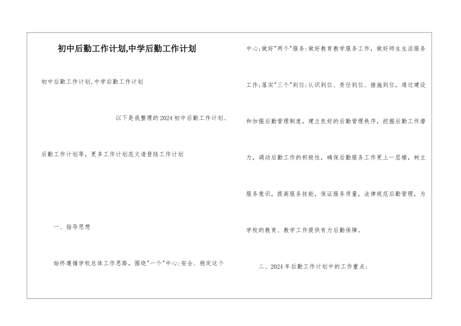 初中后勤工作计划-中学后勤工作计划_第1页