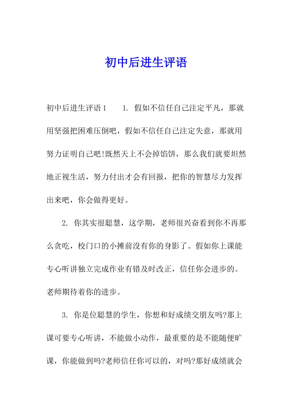 初中后进生评语_第1页