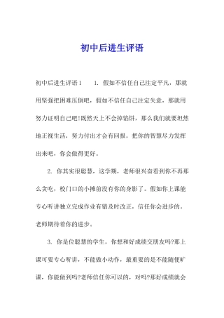 初中后进生评语