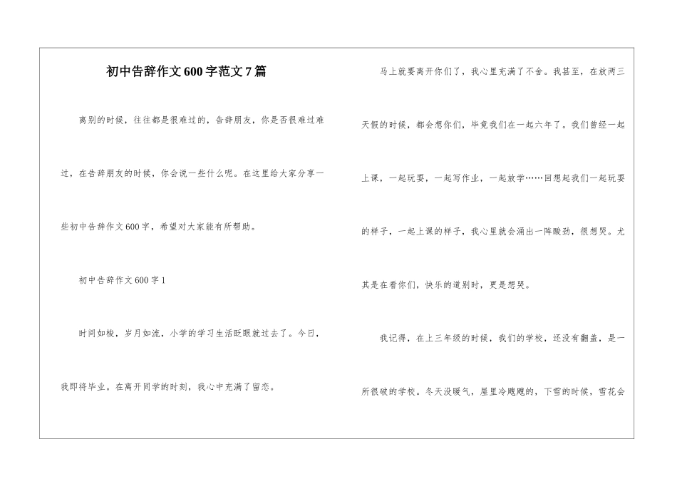 初中告别作文600字范文7篇_第1页