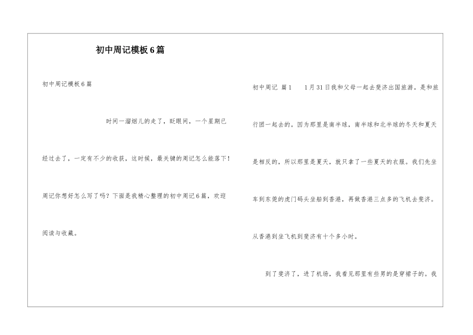 初中周记模板6篇_第1页