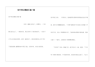 初中周记模板汇编7篇