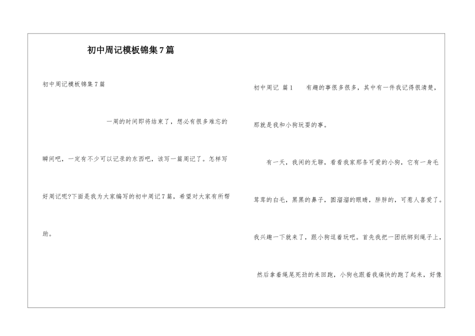 初中周记模板锦集7篇_第1页