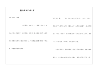 初中周记汇总5篇