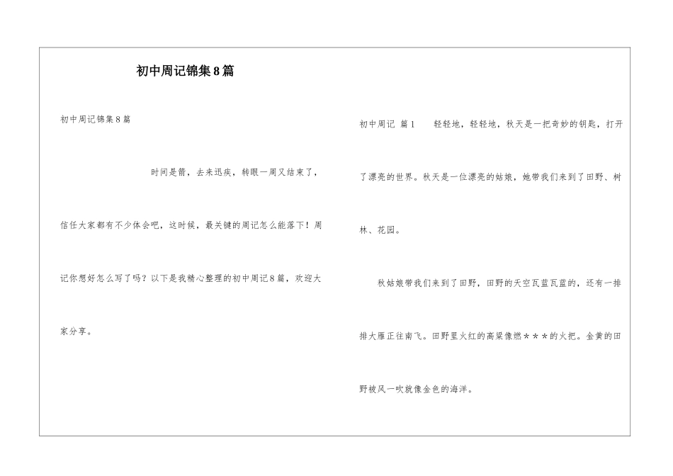 初中周记锦集8篇_第1页