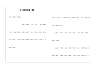 初中周记锦集7篇
