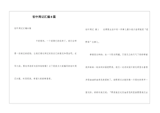 初中周记汇编8篇