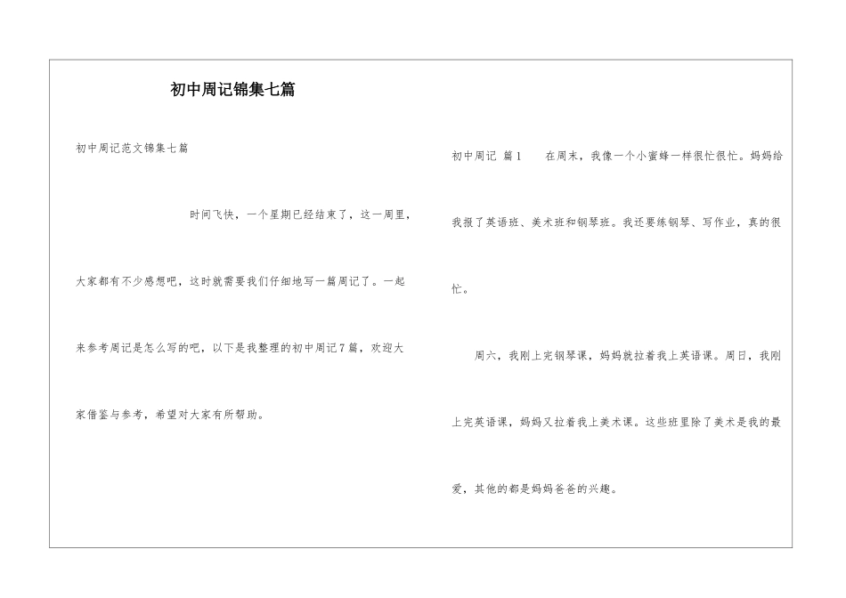 初中周记锦集七篇_第1页