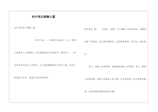 初中周记锦集七篇