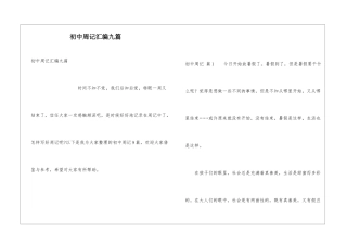 初中周记汇编九篇