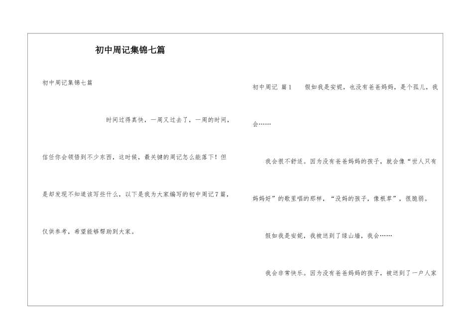 初中周记集锦七篇_第1页