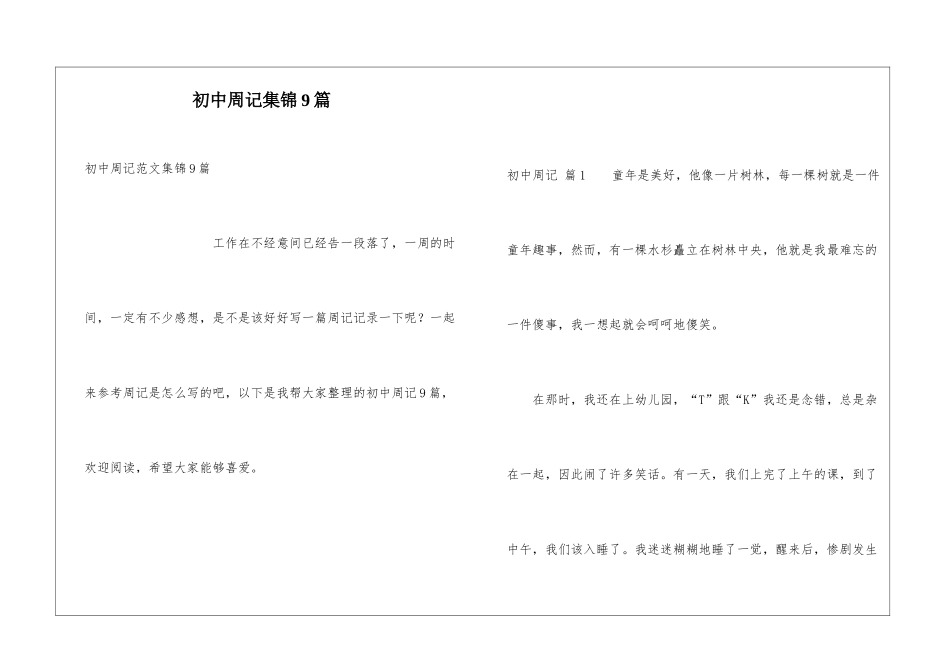 初中周记集锦9篇_第1页