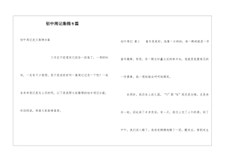 初中周记集锦9篇