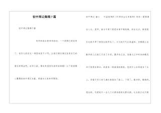 初中周记集锦7篇