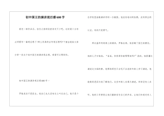 初中国王的演讲观后感600字