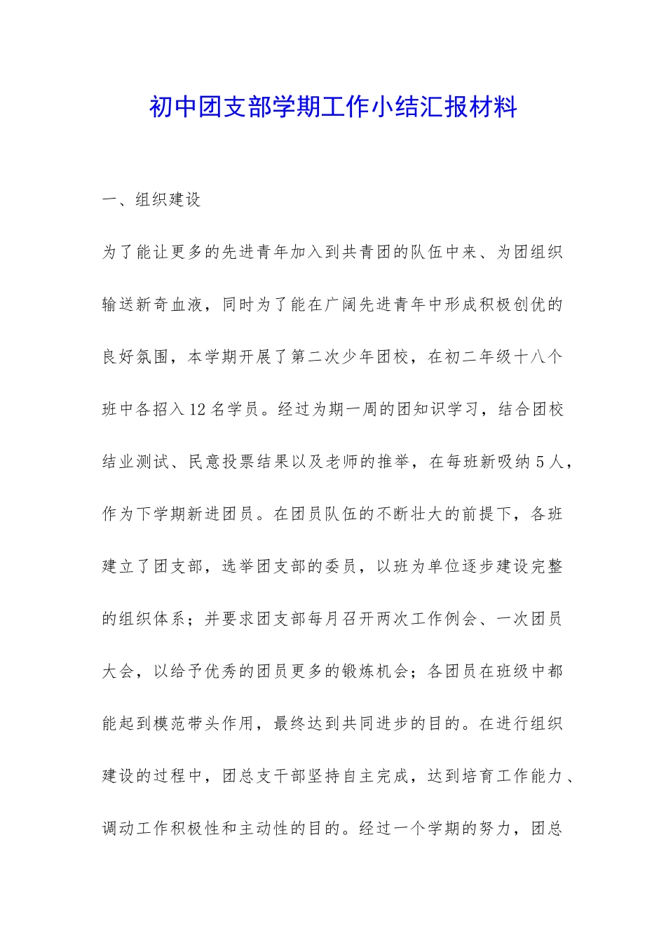 初中团支部学期工作小结汇报材料-_第1页