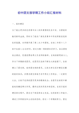 初中团支部学期工作小结汇报材料-