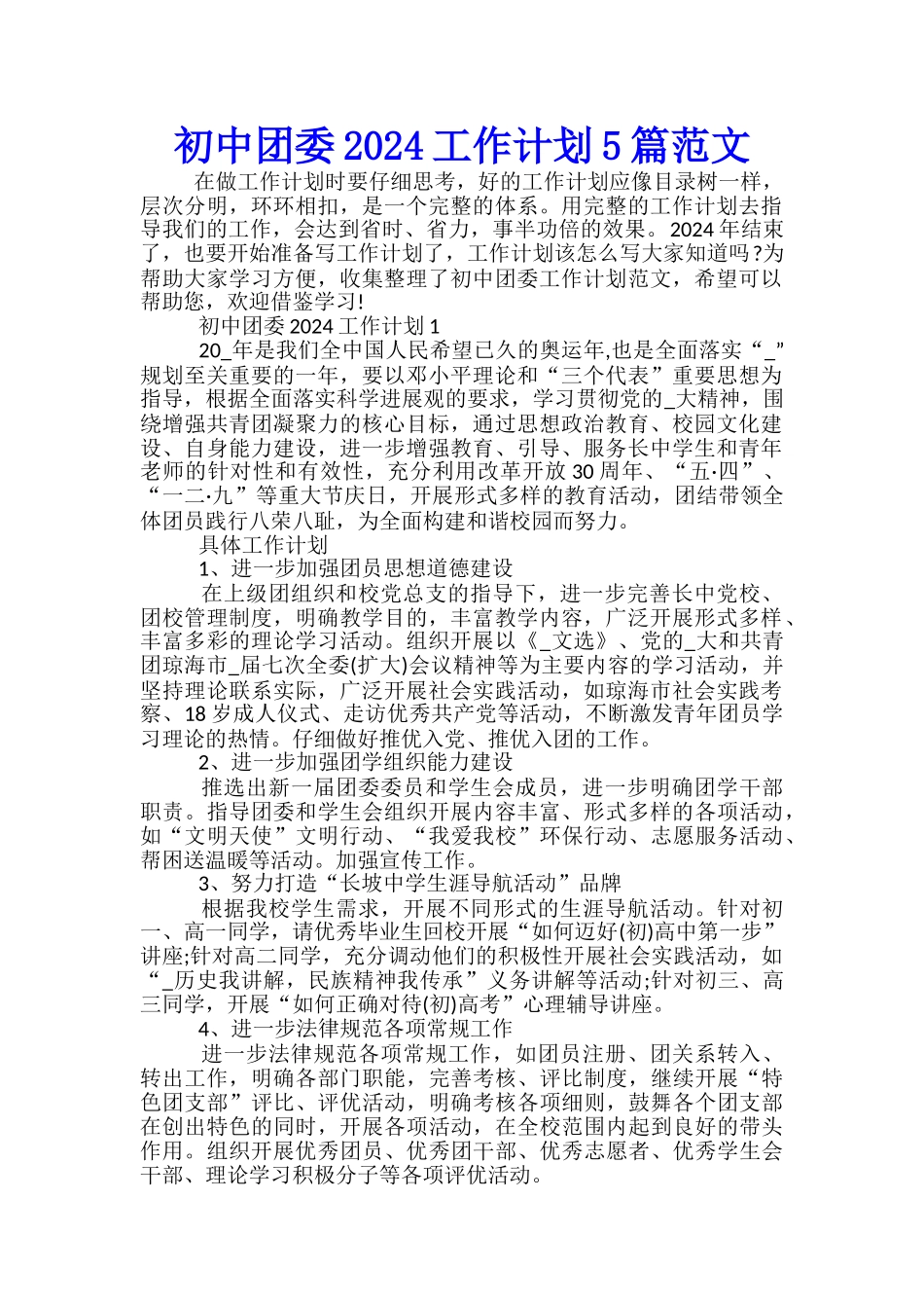 初中团委2024工作计划5篇范文_第1页