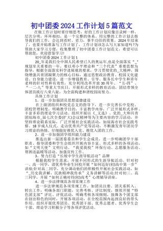 初中团委2024工作计划5篇范文
