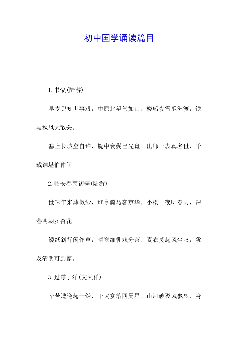 初中国学诵读篇目_第1页