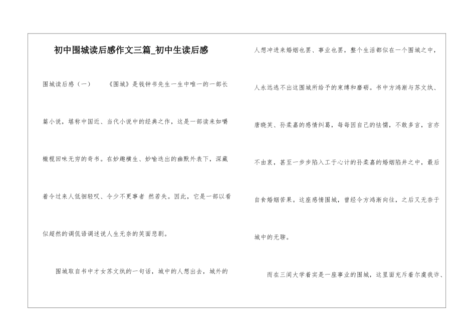 初中围城读后感作文三篇-初中生读后感_第1页