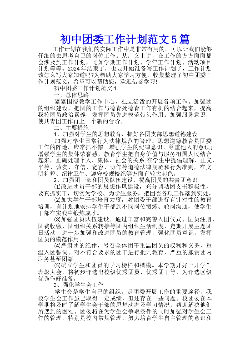 初中团委工作计划范文5篇_第1页