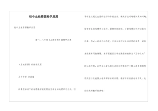 初中土地资源教学反思