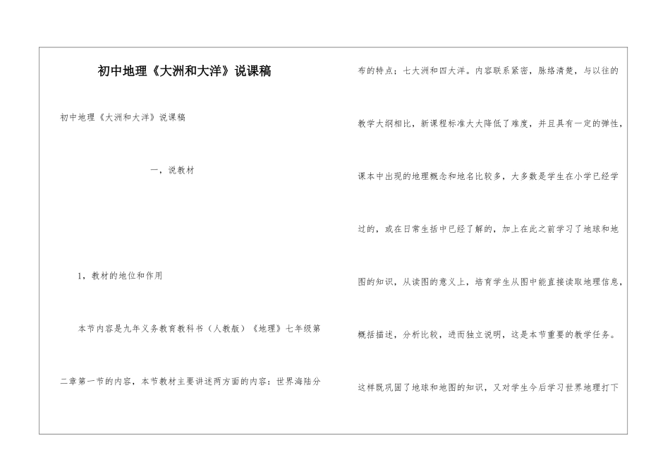 初中地理《大洲和大洋》说课稿_第1页