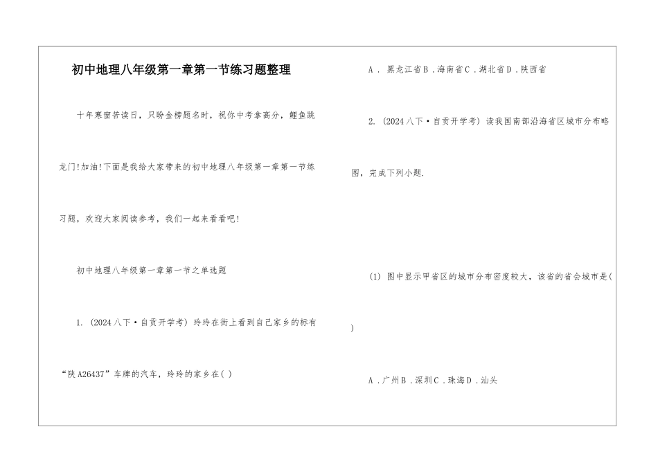 初中地理八年级第一章第一节练习题整理_第1页