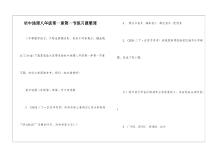 初中地理八年级第一章第一节练习题整理