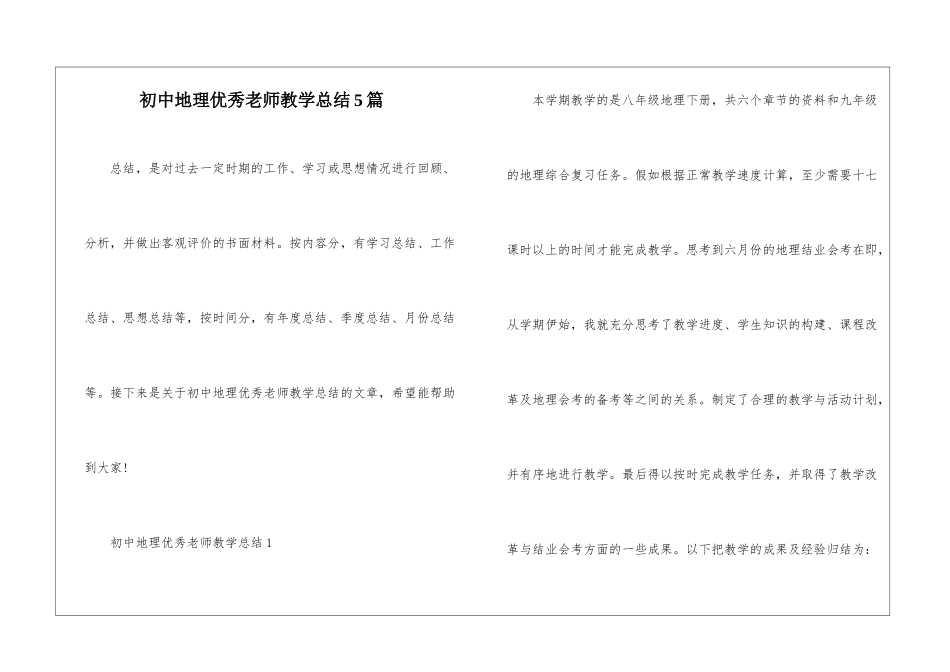 初中地理优秀教师教学总结5篇_第1页