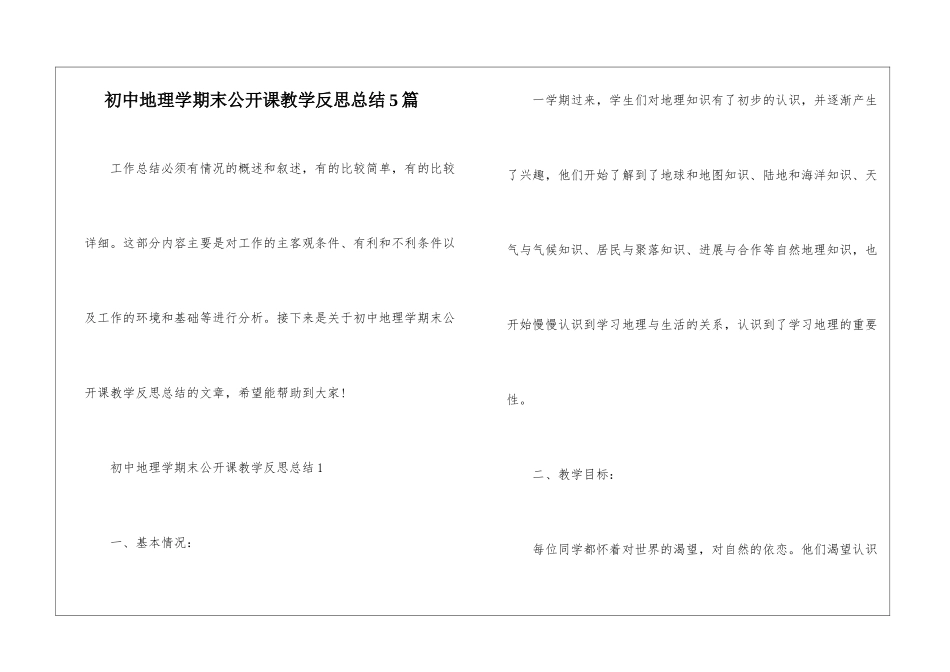 初中地理学期末公开课教学反思总结5篇_第1页