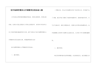 初中地理学期末公开课教学反思总结5篇