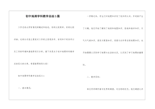 初中地理学科教学总结5篇