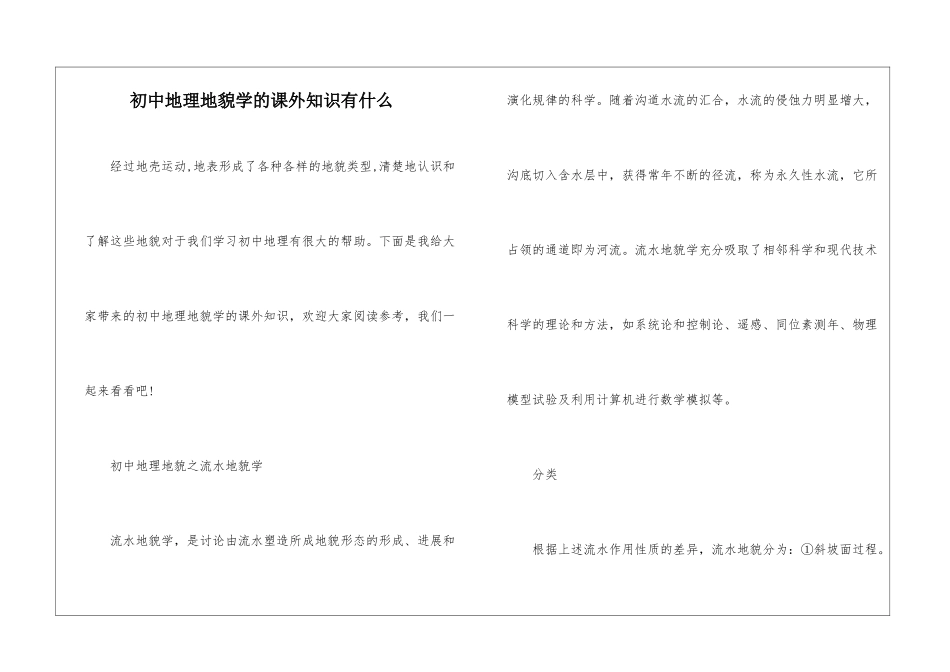 初中地理地貌学的课外知识有什么_第1页