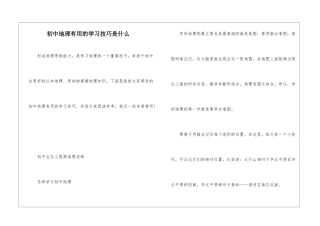 初中地理实用的学习技巧是什么