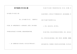 初中地理工作计划3篇