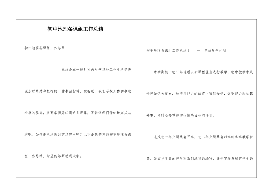 初中地理备课组工作总结_第1页
