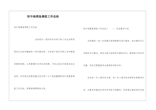 初中地理备课组工作总结