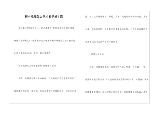 初中地理怎么学才能学好3篇