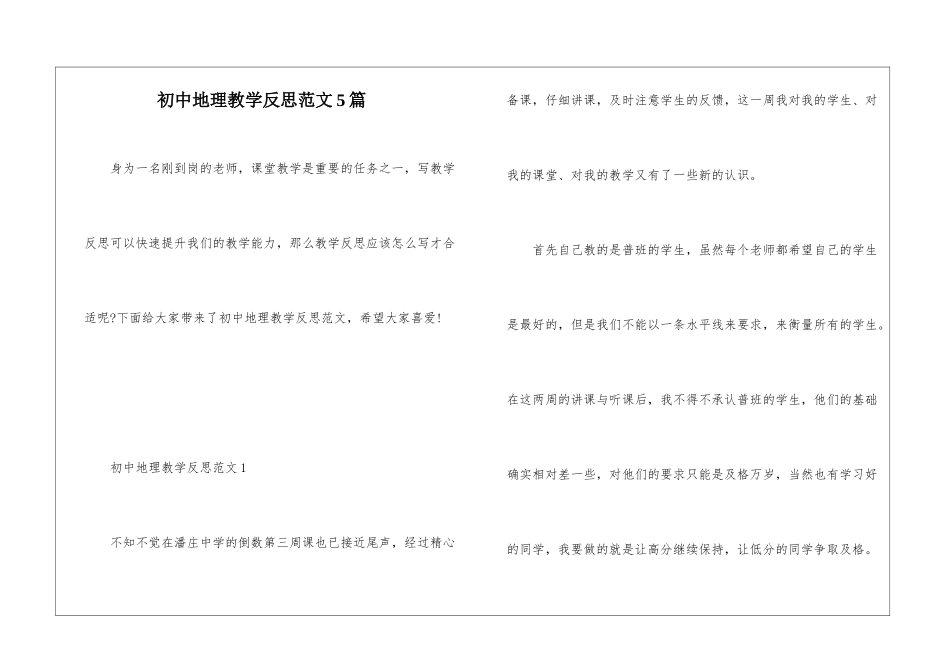 初中地理教学反思范文5篇_第1页