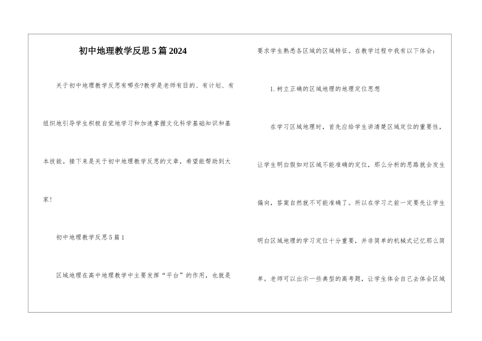 初中地理教学反思5篇2024_第1页