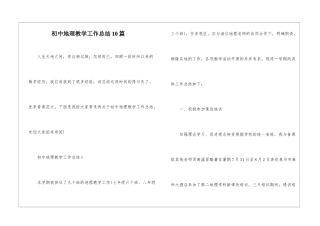 初中地理教学工作总结10篇
